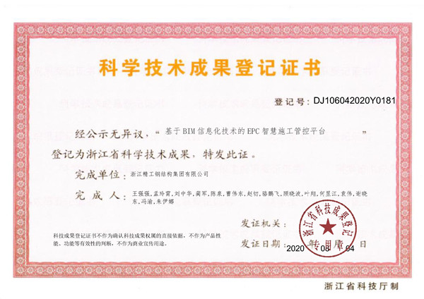 1615949869104753.jpg 2020 基于BIM信息化手艺的EPC智慧施工管控平台效果挂号证书(1).jpg